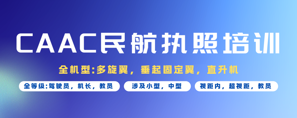 无人机民航执照培训