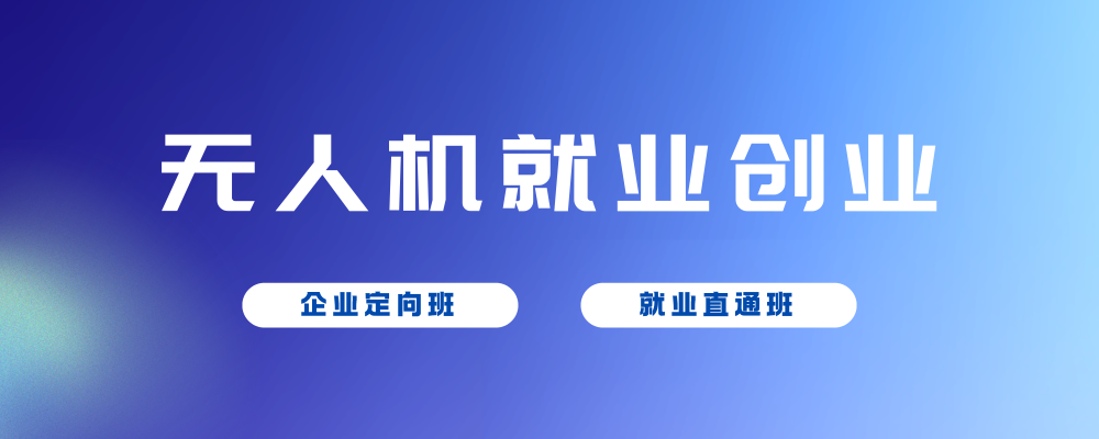 无人机就业创业